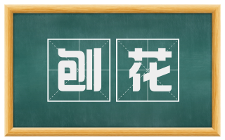 刨花