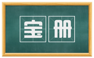 宝册