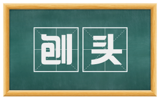 刨头