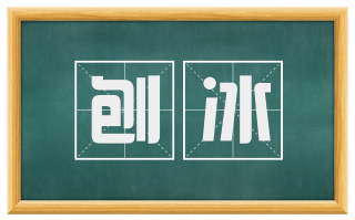 刨冰