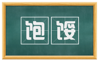 饱馁