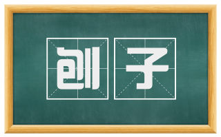 刨子
