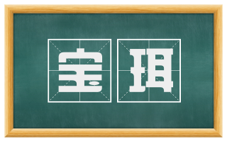宝珥
