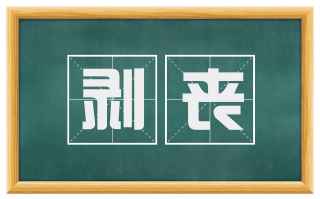 剥丧