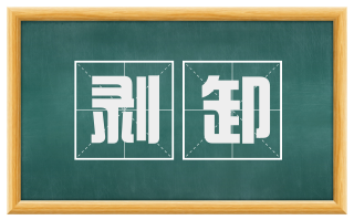 剥卸