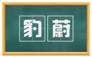 豹蔚