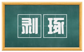剥琢