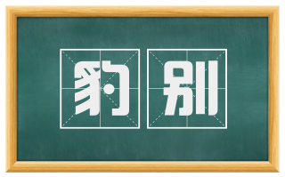 豹别