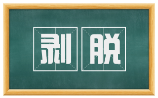 剥脱