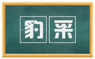 豹采