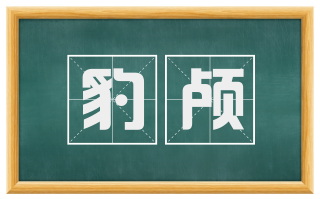 豹颅