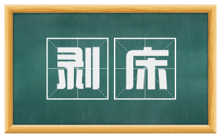 剥床