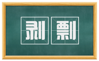 剥剽