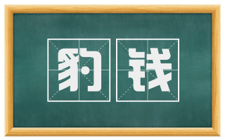 豹钱