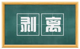 剥离