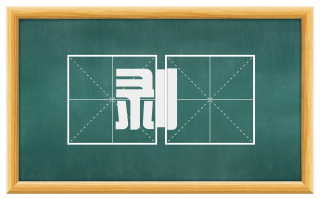 剥斲