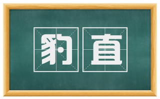 豹直