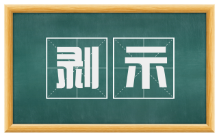 剥示