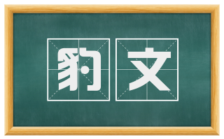 豹文