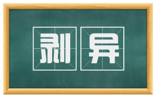 剥异