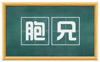 胞兄