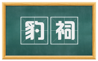 豹祠