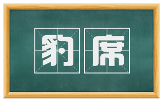 豹席