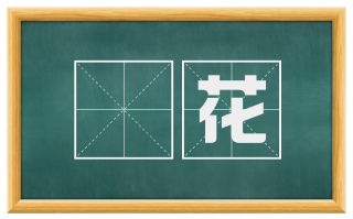 铇花
