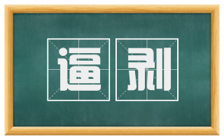 逼剥
