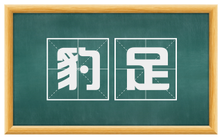 豹足