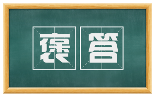 褒答