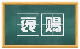 褒赐