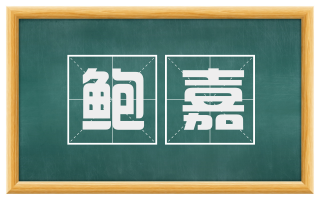 鲍嘉