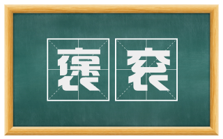 褒衮