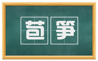 苞笋