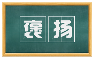 褒扬