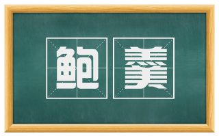 鲍羹