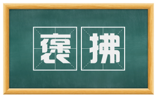 褒拂