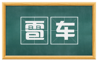 雹车