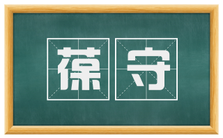 葆守