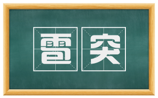 雹突