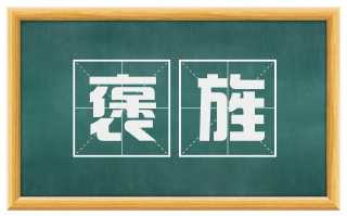 褒旌