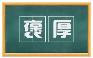 褒厚