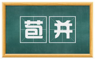 苞并