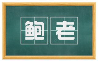 鲍老