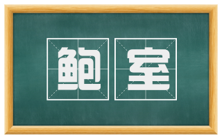 鲍室