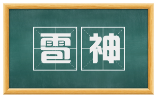 雹神