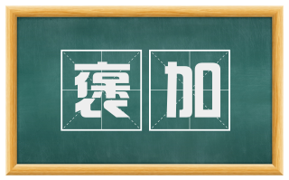 褒加