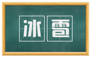 冰雹