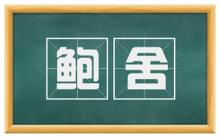 鲍舍